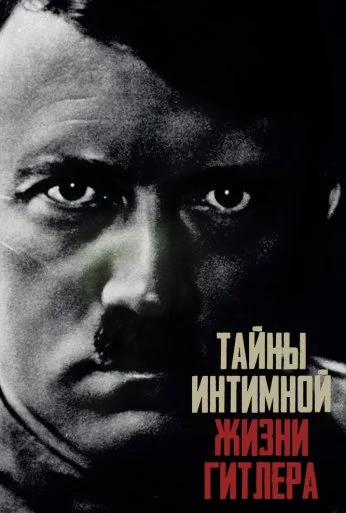 Тайны интимной жизни Гитлера (2021) онлайн бесплатно
