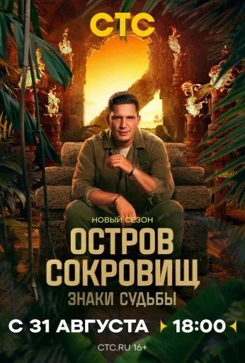 Остров сокровищ. Знаки судьбы (2024) онлайн бесплатно