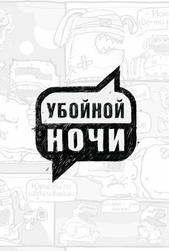 Убойной ночи (2008)
